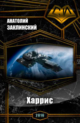 Харрис читать онлайн