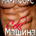 Секс-машина читать онлайн