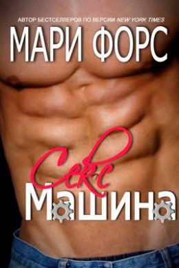 Секс-машина читать онлайн