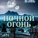 Ночной огонь читать онлайн