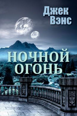 Ночной огонь читать онлайн