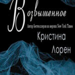 Возвышенное читать онлайн