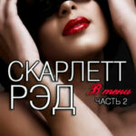 Скарлетт Рэд читать онлайн