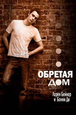 Обретая дом читать онлайн