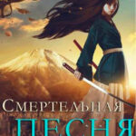 Смертельная песня читать онлайн
