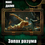 Запах разума читать онлайн