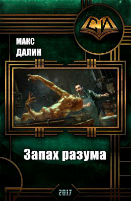 Запах разума читать онлайн