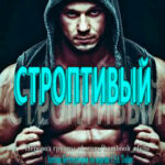 Строптивый читать онлайн
