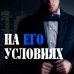 На его условиях читать онлайн