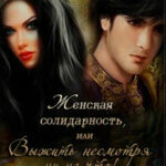 Женская солидарность
