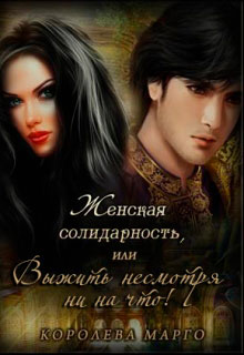 Женская солидарность