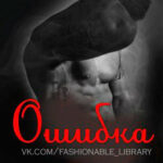 Ошибка читать онлайн