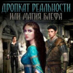 Дропкат реальности или магия блефа читать онлайн