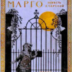 Малютка Марго читать онлайн