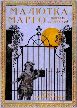 Малютка Марго читать онлайн