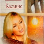 Касание читать онлайн