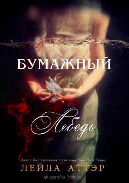 Бумажный лебедь читать онлайн