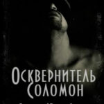 Осквернитель Соломон читать онлайн