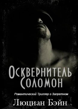 Осквернитель Соломон читать онлайн