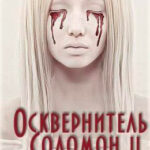 Осквернитель Соломон II читать онлайн