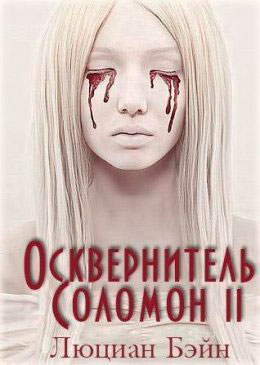 Осквернитель Соломон II читать онлайн