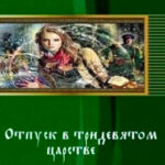 Отпуск в тридевятом царстве читать онлайн
