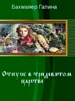 Отпуск в тридевятом царстве читать онлайн