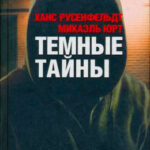 Темные тайны читать онлайн
