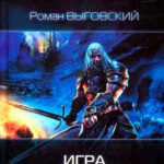 Игра без правил читать онлайн