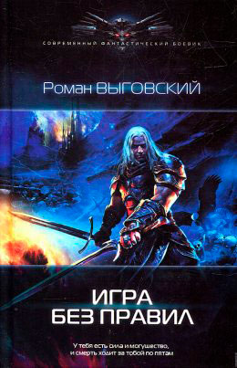 Игра без правил читать онлайн