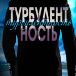 Турбулентность читать онлайн