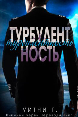 Турбулентность читать онлайн