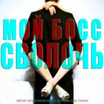 Мой босс - сволочь читать онлайн
