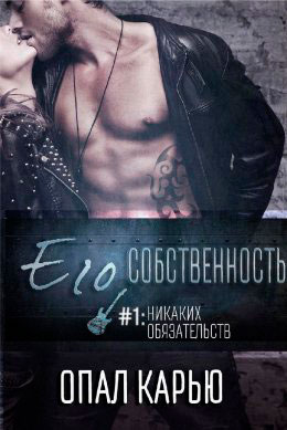 Никаких обязательств читать онлайн