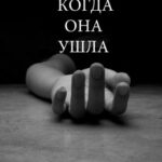 Когда она ушла читать онлайн