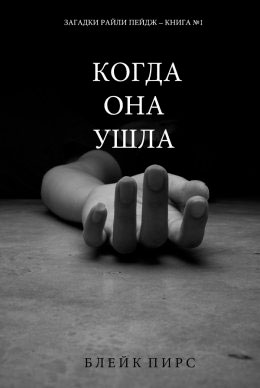 Когда она ушла читать онлайн