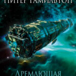 Дремлющая Бездна читать онлайн