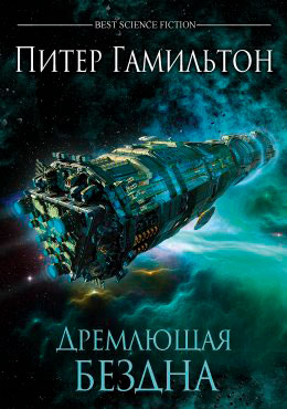 Дремлющая Бездна читать онлайн