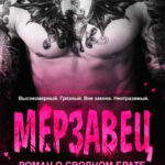Мерзавец читать онлайн