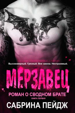 Мерзавец читать онлайн