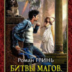 Битвы магов. Книга Тьмы читать онлайн