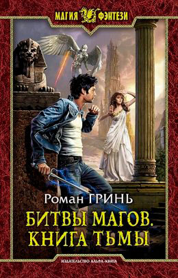 Битвы магов. Книга Тьмы читать онлайн
