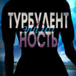Турбулентность. Эпилог читать онлайн