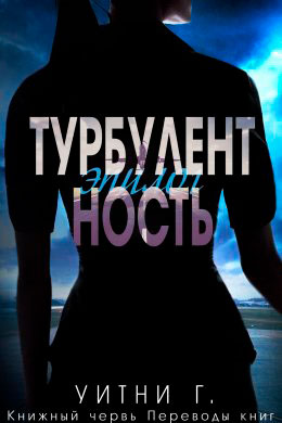 Турбулентность. Эпилог читать онлайн