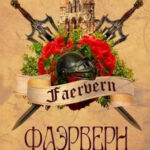 Фаэрверн навсегда читать онлайн