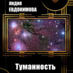 Туманность Иридии читать онлайн