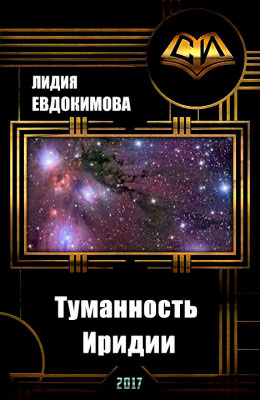 Туманность Иридии читать онлайн