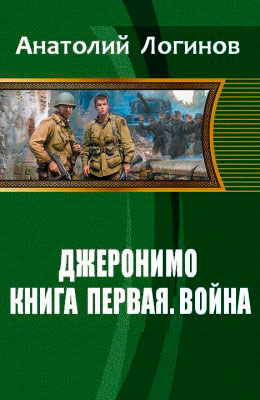 Джеронимо! Книга первая. Война читать онлайн