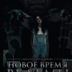 Новое время ведьмы читать онлайн