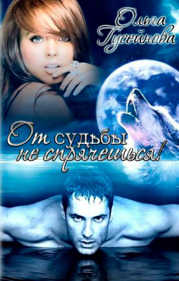 От судьбы не спрячешься! читать онлайн